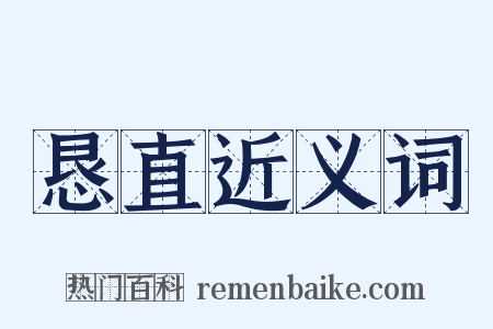 恳直近义词是什么意思的图片